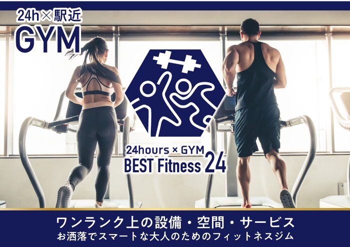 24時間×駅近フィットネスジム