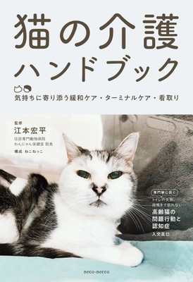 『猫の介護ハンドブック』第4刷が決定　 ― 猫の在宅介護・緩和ケアを支えるロングセラー ―