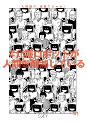 『#介護ロボットが人類を削減している』10月27日連載スタート