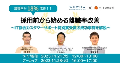 WOWOWコミュニケーションズ　 株式会社ミツカリとの共催セミナー 『離職率が18％改善！採用前から始める離職率改善 ～IT協会カスタマーサポート特別賞受賞の 成功事例を解説～』を開催