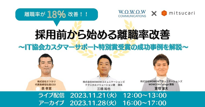 『離職率が18％改善！採用前から始める離職率改善～IT協会カスタマーサポート特別賞受賞の成功事例を解説～』