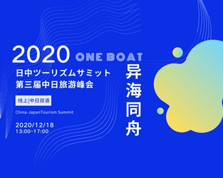 日中ツーリズムサミット2020・越境オンライン商談会に、日本から25企業・団体が出展決定。 中国1万人が選ぶ「Afterコロナ行きたい日本地域投票」12月8日より開始