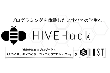 教育&#215;ブロックチェーン、「HIVEHackハッカソン」を開催　学生にプログラミング体験とブロックチェーン技術を提供