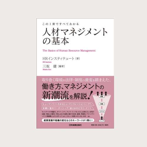 「この1冊ですべてわかる~人材マネジメントの基本」