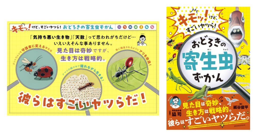 地球上で最も“成功”している「キモッ!けど、すごいヤツら!」 『おどろきの寄生虫ずかん』10/20発売 戦略的な生き方をユニークなイラストで解説する子ども向けエンタメ図鑑