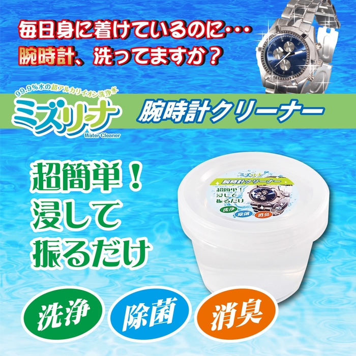 ミズリーナ 腕時計クリーナー