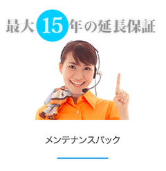 最大15年間の延長保証