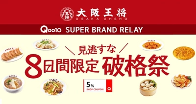 Qoo10ブランドリレーに「大阪王将」が登場！ 「8日間限定 破格祭」を8月24日まで実施