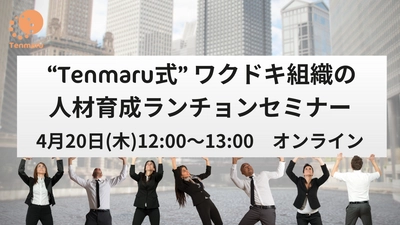 好評の「ワクドキ組織の人材育成ランチョンセミナー」再開催決定。人間関係とパーソナリティから組織開発する方法をお伝えします