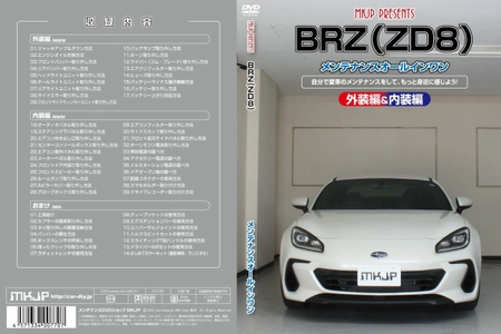 初心者向け車メンテナンスDVD『スバル BRZ ZD8用』を 1月21日に新たにリリース！ 日常整備、パーツの取り外しを動画で解説