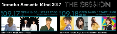 豪華アーティストが出演するスペシャルイベント 『ヤマハ アコースティック・マインド2017』招待券をプレゼント