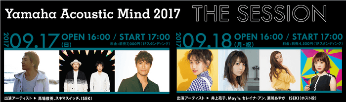 Yamaha Acoustic Mind 2017 ～ THE SESSION ～