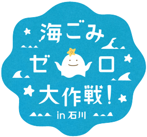 海ごみゼロ大作戦 in 石川