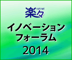 楽々イノベーションフォーラム2014