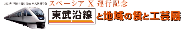 「スペーシア　X運行記念　東武沿線と地域の食と工芸展」