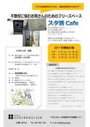 親の会『スタ活Cafe』　2017年4月～6月　開催日決定!