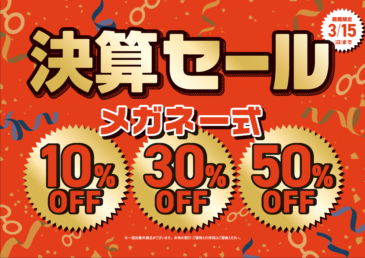 パリミキ 『決算セール』開催のお知らせ
メガネ一式 10・30・50%OFF