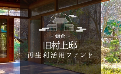 鎌倉市有の古民家「旧村上邸」を企業研修所に再生利活用 　投資型クラウドファンディングを開始