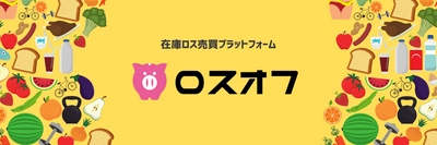 Stripeコンビニ決済にトライアルサイトとして参画！ 在庫ロス売買マーケット『ロスオフ』にコンビ二決済を追加