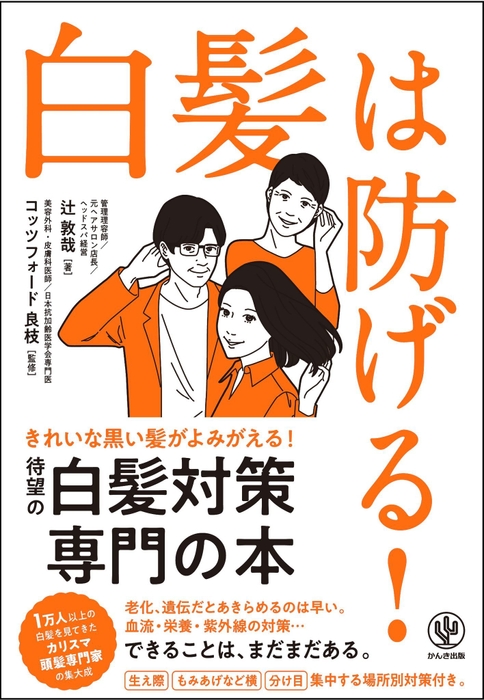 白髪は防げる!【かんき出版】