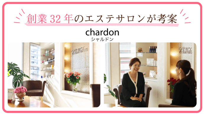 創業32年エステティックサロンが考案