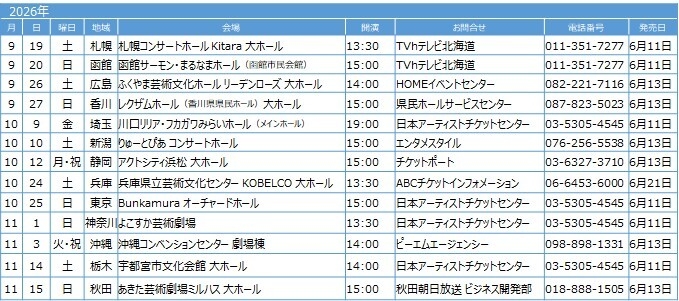 ツアースケジュール