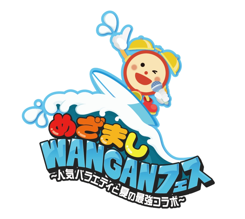 めざましWANGANフェス　ロゴ