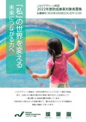 「ノエビアグリーン財団」 2022年度助成事業一般公募に関するお知らせ　 応募期間：2022年12月1日(木)～2023年2月28日(火)正午12:00