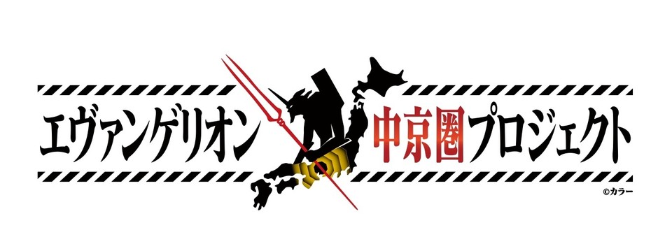 「エヴァンゲリオン中京圏プロジェクト 」ロゴ