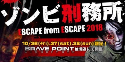 ハロウィン限定ホラーアトラクション　ゾンビから逃げ延びろ！ 10/26(金)、27(土)、28(日)にお台場で開催