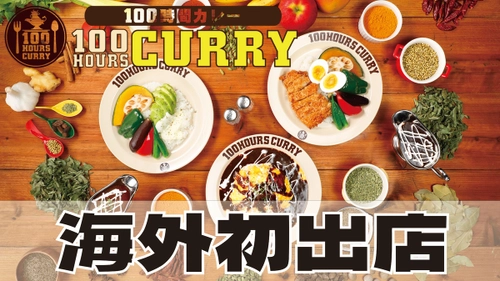 【100時間カレー】海外初出店!!2024年11月2日フィリピンに海外１号店OPEN決定!!