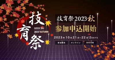 サポーターズ、国内最大級のエンジニア学生向けテックカンファレンス「技育祭2023(秋)」を開催