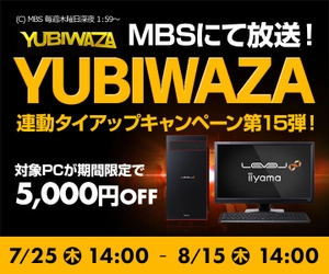 パソコン工房Webサイトおよび全国の各店舗にて 毎日放送 eスポーツ番組『YUBIWAZA』連動企画 『YUBIWAZA タイアップキャンペーン第15弾』がスタート！