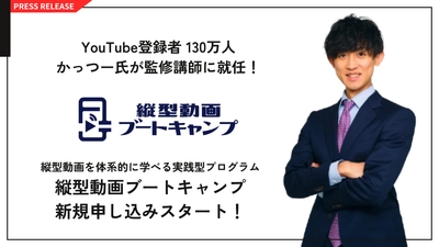 YouTube登録者130万人かっつー氏が監修講師に就任！
縦型動画を体系的に学べる実践型プログラム
『縦型動画ブートキャンプ』新規募集スタート！