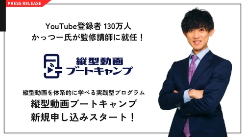 YouTube登録者130万人かっつー氏が監修講師に就任！
縦型動画を体系的に学べる実践型プログラム
『縦型動画ブートキャンプ』新規募集スタート！