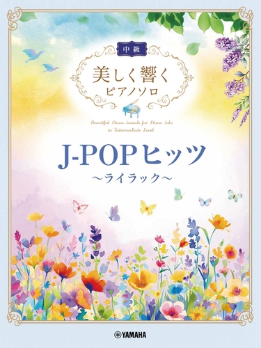 美しく響くピアノソロ(中級) J-POPヒッツ～ライラック～