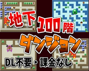 地下100階ダンジョン - 無料ブラウザゲーム・おすすめインディーズゲーム（スマホにも対応）