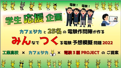 難関資格：「電験」へチャレンジする高校生応援企画！ 資格保持者25名が参加した電験予想模擬試験！ カフェジカみんつく2022無料提供キャンペーン！