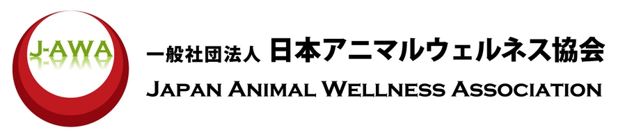 一般社団法人日本アニマルウェルネス協会