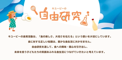 キユーピー公式サイトで自由研究を8月31日(月)まで募集！自由研究のテーマ例や進め方を新たに公開