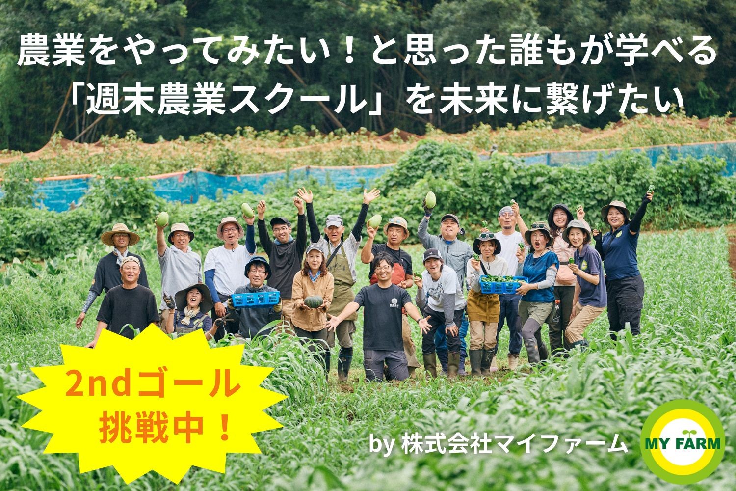 誰もが農業を学べる場を未来へ。 週末農業スクール、ソーシャルグッドなクラファンで支援募集