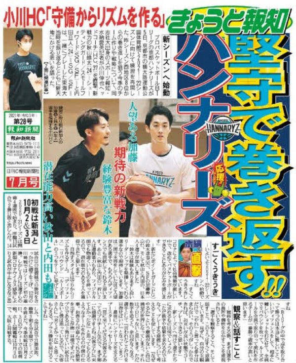 サンガやハンナリーズ情報をお届け「きょうと報知」7月号　30日発行【スポーツ報知】