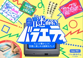 11月8日(土)、9日(日)開催『ナゾトキマーケット』にて最速先行販売！ ちょっと懐かしくて気軽に楽しめる謎解きグッズ 『平成謎解きバラエティ』が発売決定！