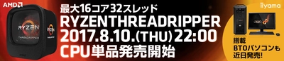 パソコン工房 Webサイトにて、新しいAMD(R)プロセッサー 『 Ryzen(TM) Threadripper(TM) 』の CPU単品を8月10日(木) 午後10時より販売開始