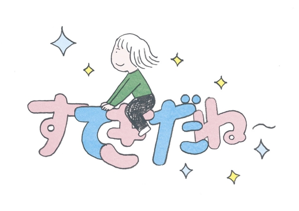 言葉には、人生を左右するふしぎな力がある。だから、口にする言葉はつねに、明るく元気にほがらかに！