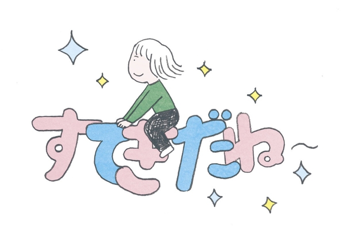 言葉には、人生を左右するふしぎな力がある。だから、口にする言葉はつねに、明るく元気にほがらかに！