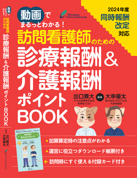 7月29日発売！『動画でまるっとわかる！訪問看護師のための診療報酬＆介護報酬ポイントBOOK』