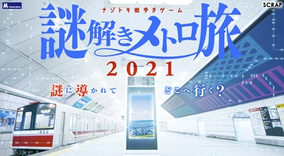昨年約３万人動員！リアル脱出ゲーム×Osaka Metro。 延べ40万人参加の「ナゾトキ街歩きゲーム」新作が大阪に登場！  大阪中に仕掛けられた謎を解く体験型ゲーム・イベント