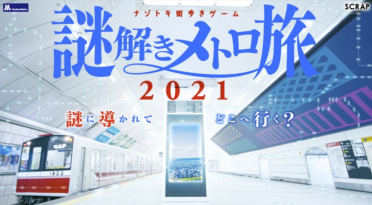 昨年約３万人動員！リアル脱出ゲーム×Osaka Metro。 延べ40万人参加の「ナゾトキ街歩きゲーム」新作が大阪に登場！  大阪中に仕掛けられた謎を解く体験型ゲーム・イベント