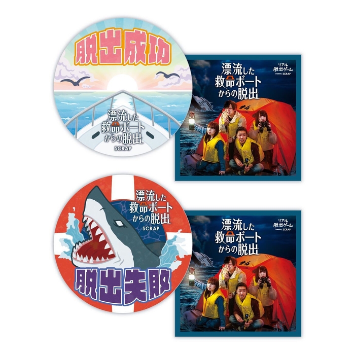 脱出成功/失敗ステッカーセット 各300円(税込)